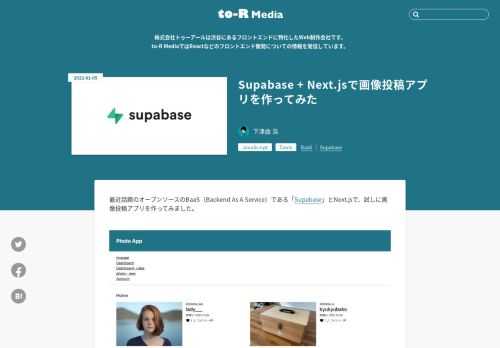最近話題のオープンソースのBaaS（Backend As A Service）である「Supabase」とNext.jsで、試しに画像投稿アプリを作ってみました。 未ログインの状態では他ユーザーの投稿の閲覧のみ、ログイン [&hellip;] 