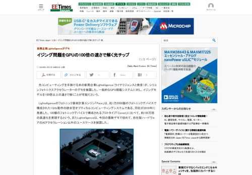 光コンピューティングを手掛ける米の新興企業Lightelligence（ライテリジェンスと発音）が、シリコンフォトニクスアクセラレーターのデモを披露した。一般的なGPU搭載システムに対し、イジングモデルを100倍以上の速さで解くことが可能だという。 (1/2)