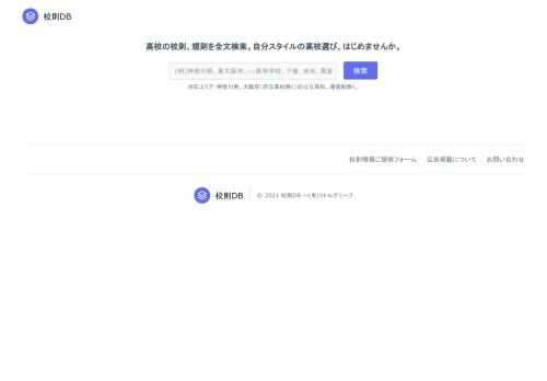 高校の校則を全文検索できます。