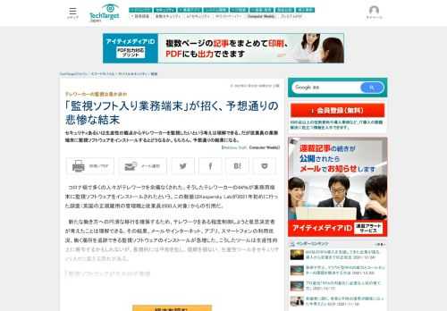 セキュリティあるいは生産性の観点からテレワーカーを監視したいという考えは理解できる。だが従業員の業務端末に監視ソフトウェアをインストールするとどうなるか。もちろん、予想通りの結果になる。