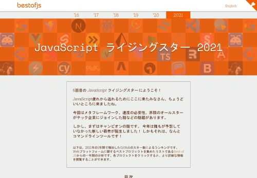 2021年のJavaScript白書。フロントエンド、Node.jsフレームワーク、React/Vueエコシステム、ビルドツール、状態管理などのトレンドを徹底調査。