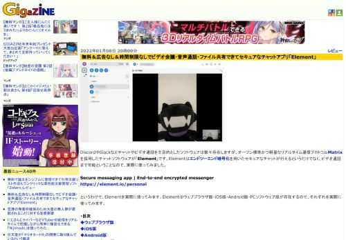 DiscordやSlackなどチャットやビデオ通話を主目的としたソフトウェアは数々存在しますが、オープン標準かつ軽量なリアルタイム通信プロトコルMatrixを採用したチャットソフトウェアが「Element」です。Elementはエンドツーエンド暗号化を用いたセキュアなチャットが行えるというだけでなく、ビデオ通話まで可能ということなので、実際に使ってみました。