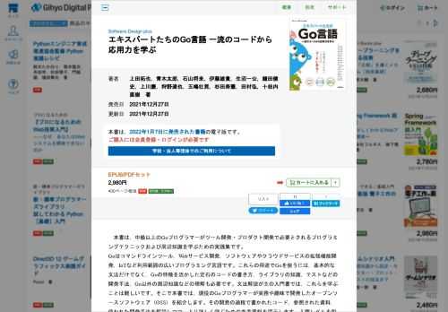 本書は，中級以上のGoプログラマーがツール開発・プロダクト開発で必要とされるプログラミングテクニックおよび周辺知識を学ぶための実践集です。Goはコマンドラインツール，Webサービス開発，ソフトウェアやクラウドサービスの拡張機能開発，IoTなど利用範囲の広いプログラミング言語です。これらの用途でGoを使うには，基本的な文法だけでなく，Goの特徴を活かした定石のコードの書き方，ライブラリの知識，テストなどの開発手法，Go以外の周辺知識などの理解も必要です。文法解説が主の入門書では，これらを学ぶことは難しいです。そこで本書では，現役のGoプログラマーが実務や趣味で開発したオープンソースソフトウェア（OSS）を紹介します。その開発の過程で書かれたコード，参照された資料，使われた開発手法を解説しつつ，より詳しく学ぶための参考資料を提示します。入門レベルを脱して，自ら応用力を身につけるための取っ掛かりとなる情報を提供します。