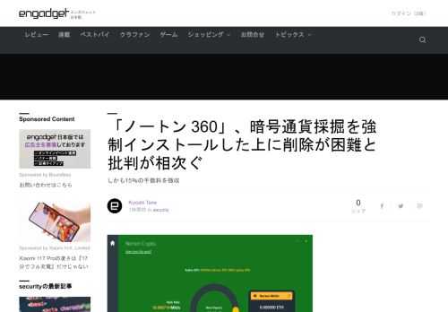 NortonLifeLockがPC環境に高度なセキュリティ環境を提供する「ノートン360」につき、暗号通貨の採掘機能「Norton Crypto」が強制インストールされ、簡単に削除できないとの苦情が相次いでいます。