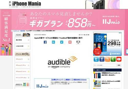 &nbsp; Amazon傘下のオーディオブックサービスのAudible（オーディブル）が、2022年1月27日から聴き放題制に移行すると発表しています。料金は現在のままです。なお、Appleもオーディオブック聴き放題サービスの導入を検討していると報じられています。 月額1,500円のまま、聴き放題に