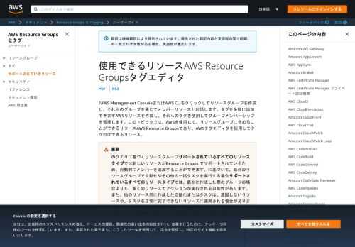 どの AWS リソースをリソースグループに追加できるか見てみましょう。どちらを学びましょうAWSタグエディタを使用してタグ付けできるリソース。