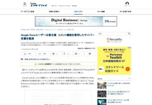 Google WorkspaceやGoogle Docsを使っている場合には注意が必要だ。送信元を隠してユーザーに悪意あるリンクを送付する方法が発見された。すでにこれを悪用したサイバー攻撃が確認されている。