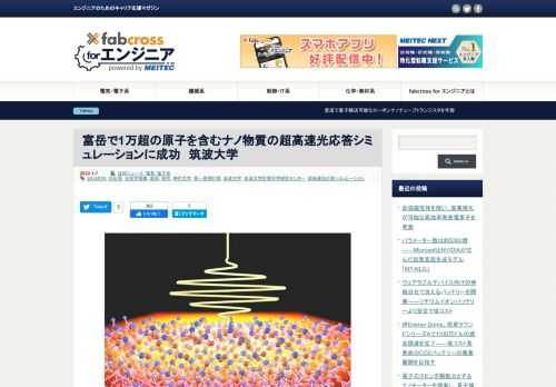 筑波大学計算科学研究センターは2022年1月6日、神戸大学とともに、スーパーコンピュータ「富岳」を用い、1万を超える原子を含むナノ物質の光応答の第一原理計算に世界で初めて成功したと発表した。約6ナノメートルの厚さを持つ酸 […]
