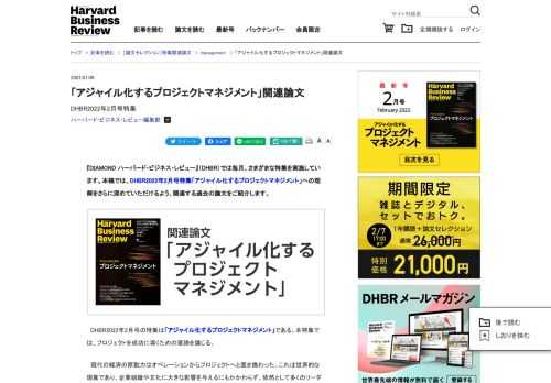 『DIAMOND ハーバード・ビジネス・レビュー』（DHBR）では毎月、さまざまな特集を実施しています。本稿では、DHBR2022年2月号特集「アジャイル化するプロジェクトマネジメント」への理解をさ…(1/1)