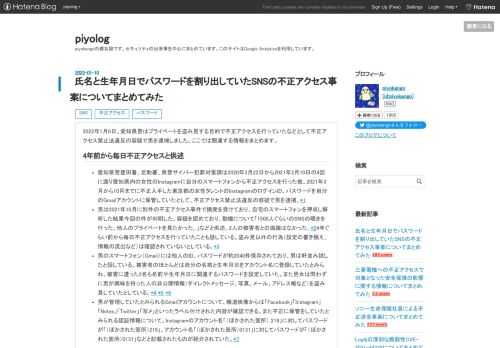 2022年1月6日、愛知県警はプライベートを盗み見する目的で不正アクセスを行っていたなどとして不正アクセス禁止法違反の容疑で男を逮捕しました。ここでは関連する情報をまとめます。 4年前から毎日不正アクセスと供述 愛知県警豊田署、足助署、県警サイバー犯罪対策課は2020年3月22日から2021年2月10日の4回に渡り愛知県内の女性のInstagramに自分のスマートフォンから不正アクセスを行った他、2021年3月から10月までに不正入手した東京都の女性タレントのInstagramのログインID、パスワードを自分のGmailアカウントに保管していたとして、不正アクセス禁止法違反の容疑で男を逮捕。*…