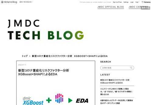 JMDC データサイエンティストの齋藤です。 データ分析の第一歩、EDA（探索的データ分析）にどう取り組んでいますか？ 予測のための機械学習の話はよく聞きますが、EDAのための機械学習はあまり目にしないと感じるので、 今回は実務における「XGBoost+SHAPによるEDA」の実践例を取り上げてみたいと思います。 題材は２０２１年７月にリリースした「新型コロナウイルス感染時の重症化リスクファクターに関する分析結果」です。 https://www.jmdc.co.jp/wp-content/uploads/2021/07/news20210709_2.pdf このブログの内容はテクニカル中心です…