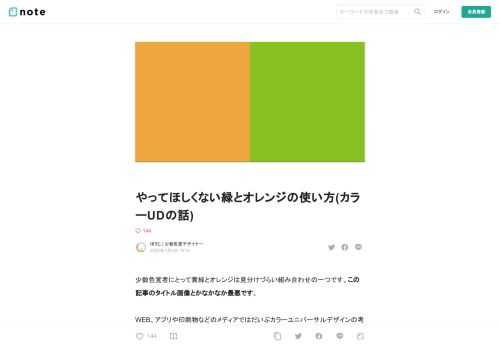 少数色覚者にとって黄緑とオレンジは見分けづらい組み合わせの一つです。この記事のタイトル画像とかなかなか最悪です。  WEB、アプリや印刷物などのメディアではだいぶカラーユニバーサルデザインの考え方が浸透してきており、デザイナーも多様な色覚でも読み違えないように配慮してデザインすることが当たり前になってきていると思います。  Photoshopなどのグラフィックツールには簡単に少数色覚の見え方を確認できるプレビューモードがありますし、AdobeColorを使えば無料で少数色覚の人が混同しやすい色かどうかをすぐに確かめられます。https://color.adobe.com/ja/crea