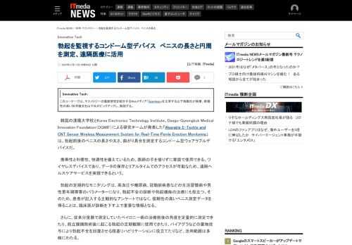 韓国の漢陽大学校とKorea Electronics Technology Institute、Daegu-Gyeongbuk Medical Innovation Foundation（DGMIF）による研究チームは、勃起前後のペニスの長さや太さ、曲がり具合を測定するコンドーム型ウェアラブルデバイスを開発した。 (1/2)