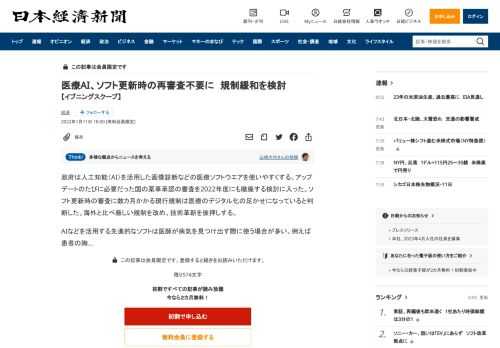 政府は人工知能（AI）を活用した画像診断などの医療ソフトウエアを使いやすくする。アップデートのたびに必要だった国の薬事承認の審査を2022年度にも撤廃する検討に入った。ソフト更新時の審査に数カ月かかる現行規制は医療のデジタル化の足かせになっていると判断した。海外と比べ厳しい規制を改め、技術革新を後押しする。AIなどを活用する先進的なソフトは医師が病気を見つけ出す際に使う場合が多い。例えば患者の