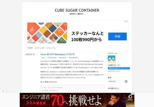 Linux のコンテナ仮想化を構成する要素の 1 つに、カーネルの Namespace (名前空間) という機能がある。 Namespace には色々とあるけど、今回はホスト名と NIS (Network Information Service) 1 ドメイン名を隔離する仕組みを提供している UTS Namespace について扱ってみる。 具体的には、unshare(1) と unshare(2) を使ってホスト名が隔離される様子を観察する。 unshare(2) というのは Namespace を操作するためのシステムコール。 そして、unshare(1) は同名のシステムコールを利用した…