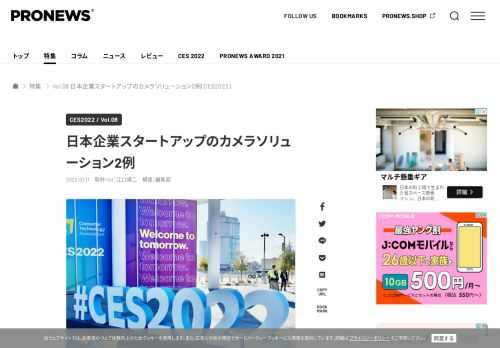 Vol.08 日本企業スタートアップのカメラソリューション2例[CES2022] | 日本のスタートアップが熱い！  経済産業省、JETRO、NEDOによるスタートアップ支援プログラム「J−Startup」は、CES2022に52社（コロナによって現地での直接参加を見送った企業あり）が参加した。その中から、カメラを利用したソリューションを2つ紹介したい。    	沖縄のスタートアップによるアナ・デジ変換カメラ 	沖縄のスタートアップであるLiLzは、低消費電力IoTカメラと機械学習を活用して、アナログメーターなどの目視や巡回点検をリモート化、自動化できるクラウドサービスLiLz Gaugeを展示した。 	IP65に対応した筐体  	工場、研究所、各種プラント、工事現場、商業施設…