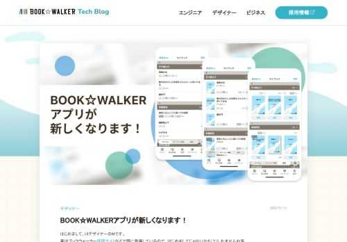 はじめまして、UIデザイナーのMです。実はブックウォーカー採用サイトなどで既に登場しているので、はじめましてじゃないかも(？)しれませんね笑新しく入社された方に「採用サイトにいましたよね？」って言われることも… さて、今回はMが普段案件担当しているBOOK☆WALKERアプリについてお話しさせてください。 「一覧」を「マイブック」にリニューアルします！ 2021年春に「本棚」をリニューアルしてから数ヶ月、みなさま大変お待たせいたしました。BOOK☆WALKERアプリの「一覧」が「マイブック」としてリニューアルいたします！！(パチパチ)公開時期は2022年2月ごろを想定しております。詳しいリニュ…