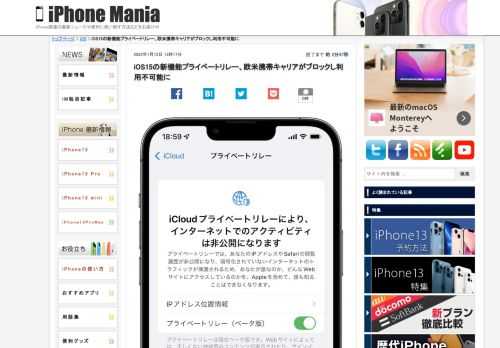 &nbsp; iOS15の新機能「プライベートリレー」が、ヨーロッパやアメリカの一部携帯キャリアでブロックされ、ユーザーが機能を有効にできなくなっています。日本の携帯キャリアは、同機能をオンにすると一部機能が利用不可能になると注意を呼びかけています。