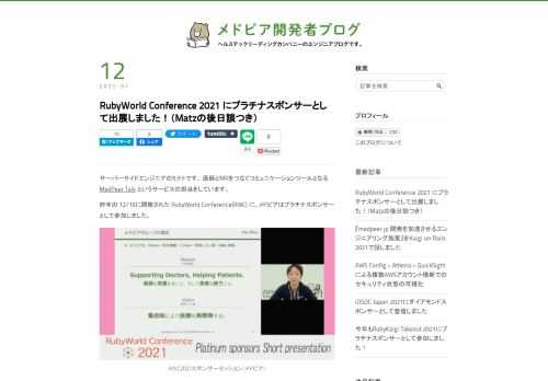 サーバーサイドエンジニアのミナトです。 医師とMRをつなぐコミュニケーションツールとなるMedPeer Talk というサービスの担当をしています。 昨年の 12/16に開催された RubyWorld Conference(RWC) に、メドピアはプラチナスポンサーとして参加しました。 RWC2021スポンサーセッション（メドピア） スポンサーセッションはこちらからご覧いただけます！ 当日は、GALIMO を利用したオンライン会場でブース出展もいたしました。 RWC2021スポンサーブース この記事では技術的な内容がほとんどないのですが、RWCを振り返ってみた内容をまとめてみました。 個人的に…