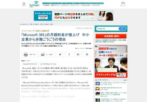 Microsoftは「Microsoft 365」の月額サブスクリプション料金を値上げする。この料金変更によって、米国の中堅・中小規模のパートナーやユーザー企業から苦情が噴出している。