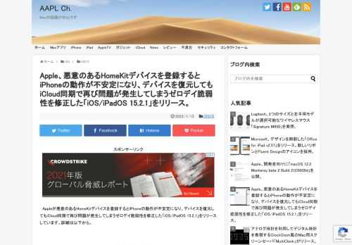 Appleは現地時間2022年01月12日、このiOS 15/iPadOS 15デバイス向けに、悪意のあるHomeKitデバイスを登録することでiPhoneが使用できなくなってしまう可能性のあるゼロデイ脆弱性を修正した「iOS 15.2.1/iPadOS 15.2.1」をリリースしています。