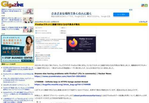 2022年1月13日17時ごろから、ウェブブラウザ・Firefoxで特に何もしていなくてもネットに接続できなくなる不具合が発生しました。編集部のPCでもネットに接続できなくなり、一時はFirefoxの再起動ループに陥りましたが、なんとか脱出することに成功しました。