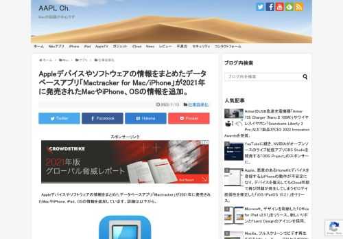 MactrackerシリーズはカナダのIan Pageさんが2001年からmacOS/iOS向けに開発＆公開しているデータベースアプリですが、新たに公開された「Mactracker v7.11」ではAppleが2021年に発売したMacやiPhone,などのAppleデバイスと最新のOSの情報が追加されています。