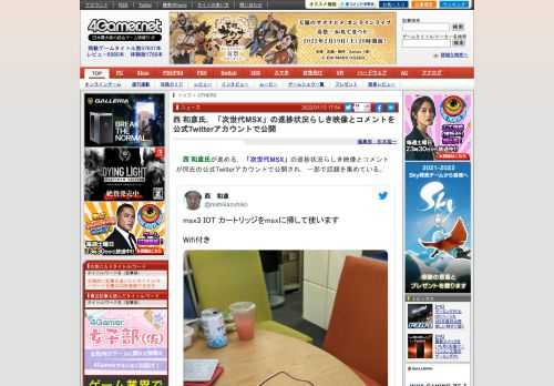 　西 和彦氏が進める，「次世代MSX」の進捗状況らしき映像とコメントが同氏の公式Twitterアカウントで公開され，一部で話題を集めている。 msx3 IOT カートリッジをmsxに挿して使いますWifi付き pic.twitter.com/AUzTGT2DtB&mdash; 西　和彦 (@nishikazuhiko) January 13, 2022 MSX3第2弾MSX IOTカートリッジですこれでmsx1 msx2がMSX3になりますGrove コネクター付き pic.…