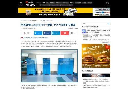 Amazon.co.jpで購入した商品を受け取れるロッカーが羽田空港に登場。その理由は。