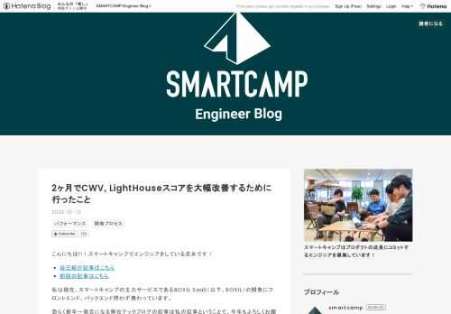 こんにちは!!！スマートキャンプでエンジニアをしている吉永です！ 自己紹介記事はこちら 前回の記事はこちら 私は現在、スマートキャンプの主力サービスであるBOXIL SaaS（以下、BOXIL）の開発にフロントエンド、バックエンド問わず携わっています。 恐らく新年一発目になる弊社テックブログの記事は私の記事ということで、今年もよろしくお願いいたします。 はじめに なぜパフォーマンス改善を行ったのか Core Web Vitals(以下: CWV), Lighthouseとは？ CWVとは Lighthouseとは CWV & Lighthouseの改善結果 サービスページ(改善前) サービスペ…