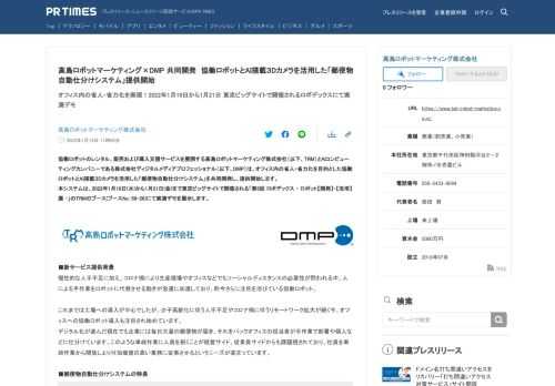 高島ロボットマーケティング株式会社のプレスリリース（2022年1月13日 11時00分）高島ロボットマーケティング×DMP 共同開発　協働ロボットとAI搭載３Dカメラを活用した[郵便物自動仕分けシステム]提供開始