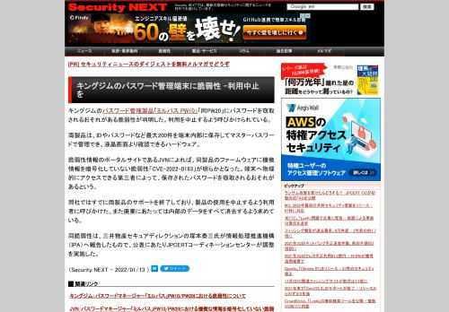 キングジムのパスワード管理製品「ミルパス PW10」「同PW20」にパスワードを窃取されるおそれがある脆弱性が判明した。利用中止が呼びかけられている。：Security NEXT