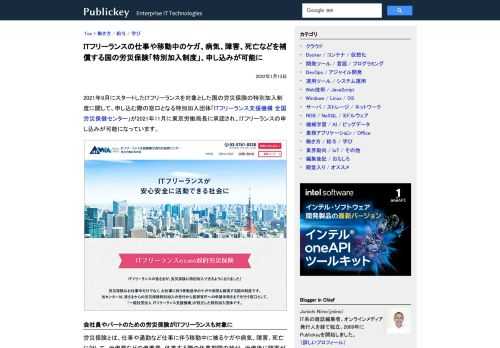 2021年9月にスタートしたITフリーランスを対象とした国の労災保険の特別加入制度に関して、申し込む際の窓口となる特別加入団体「ITフリーランス支援機構 全国労災保健センター」が2021年11月に東京労働局長に承認され、ITフリーランスの申...