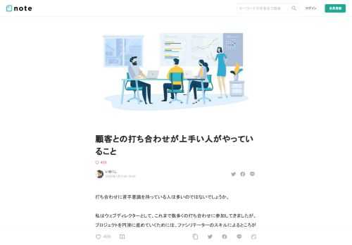 打ち合わせに苦手意識を持っている人は多いのではないでしょうか。  私はウェブディレクターとして、これまで数多くの打ち合わせに参加してきましたが、プロジェクトを円滑に進めていくためには、ファシリテーターのスキルによるところが大きいと実感しています。  打ち合わせのスキルについて、新入社員への研修に組み込んでいる会社もあると思いますが、上司や先輩の打ち合わせに同席する中で、見よう見まねで身に付けてきた人も多いでしょう。  日常的に打ち合わせをしている人からすると、当たり前すぎる内容かもしれませんが、私自身がこれまでにフィードバックを受けて意識していることも含めて、打ち合わせが上手い人がやっ