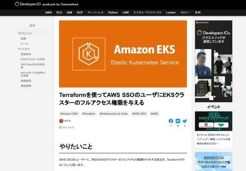 やりたいこと AWS SSOのユーザーに、特定のEKSクラスターのフルアクセス権限を付与する設定を、Terraformで行ないたいと思います。 詳細 厳密に言うと、SSOのユーザーは、アクセス権限セットで作成されるIAM …