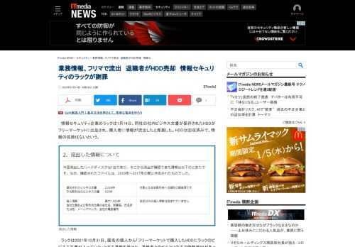 ラックは、同社の社内ビジネス文書が保存されたHDDがフリーマーケットに出品され、購入者に情報が流出したと発表した。HDDは回収済みで、情報の拡散はない。