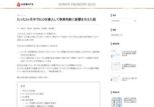 こんにちは、広告サービスを担当している飛田です。 今回は "SLO導入で悩んでいる方" に向けて、弊社リワード広告サービスでのSLO策定の取り組みについてお話したいと思います。 そもそもSLOを策定するに至った経緯は二つあります。 ユーザへの影響度合いが分かりづらいパフォーマンス問題などの対応が後回しにされがちで、品質改善がなかなか進まない アラート通知があってもユーザに影響があるか即座に判断できず、静観や一部アラートを無視する状況もあり、モニタリングが形骸化しつつある 両方とも共通してユーザに与える影響を正しく把握できていないことが課題のようです。 そこでSLOを策定する過程でオブザーバビリ…