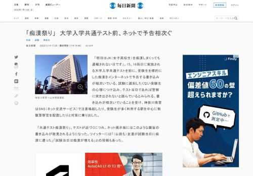 　「明日はJK（女子高校生）を痴漢しまくっても通報されない日です」。15、16両日に実施される大学入学共通テストを前に、受験生を標的にした痴漢をインターネットで予告する書き込みが相次いでいる。試験に遅刻したくない受験生の心理につけ込み、テスト当日であれば警察に突き出されないと踏んでいるとみられる。書