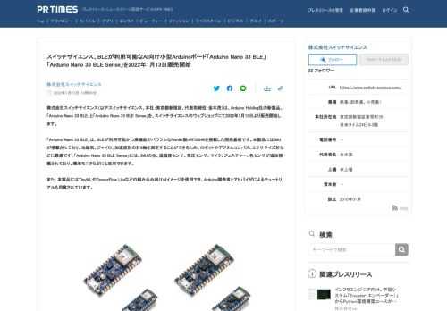 株式会社スイッチサイエンスのプレスリリース（2022年1月13日 13時06分）スイッチサイエンス、BLEが利用可能なAI向け小型Arduinoボード[Arduino Nano 33 BLE][Arduino Nano 33 BLE Sense]を2022年1月13日販売開始　