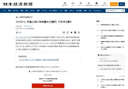 ファーストリテイリングは中途採用の年収を最大10億円に引き上げる。柳井正会長兼社長の年収4億円を上回る。日本企業の中途採用の平均年収の200倍超にあたり、国内では最高水準とみられる。衣料品は米アマゾン・ドット・コムなどIT（情報技術）大手との競争が激しくなっている。世界からデジタル人材を集めて衣料品の製造・販売が中心の収益構造を変え、新たな事業モデルを構築する。柳井会長が日本経済新聞の取材で明