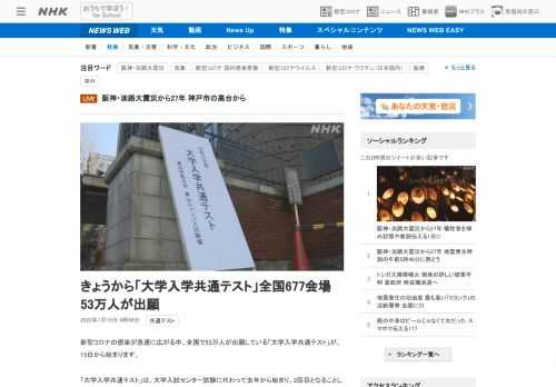 【NHK】新型コロナの感染が急速に広がる中、全国で53万人が出願している「大学入学共通テスト」が、15日から始まります。