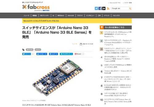 スイッチサイエンスがArduino NanoにBLEが利用可能なNordic製マイコンを搭載した開発基板「Arduino Nano 33 BLE」およびセンサーを追加した開発基盤「Arduino Nano 33 BLE Sense」を発売した。