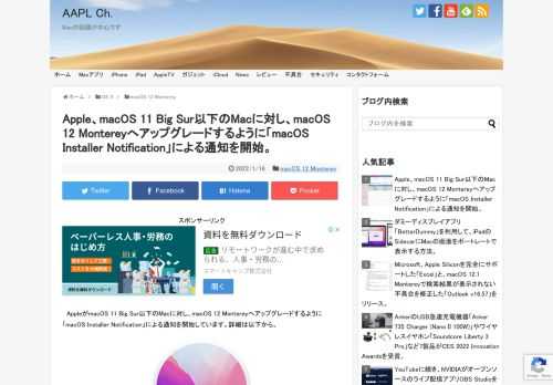 Appleは2021年10月、「macOS 12 Monterey」を正式にリリースしましたが、このMontereyへのアップグレードを促す「macOS Installer Notification」の提供が開始されています。