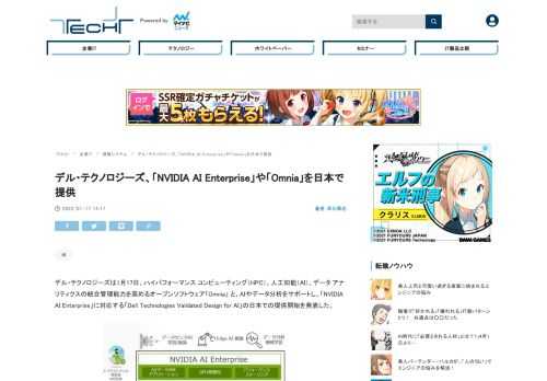 デル・テクノロジーズは1月17日、ハイパフォーマンス コンピューティング（HPC）、人工知能（AI）、データ アナリティクスの統合管理能力を高めるオープンソフトウェア「Omnia」と、AIやデータ分析をサポートし、「NVIDIA AI Enterprise」に対応する「Dell Technologies Validated Design for AI」の日本での提供開始を発表した。