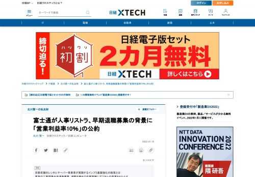 　富士通の時田隆仁社長が大がかりな人事リストラクチャリングに踏み切ることが明らかになった。早期退職プログラムを富士通と富士通Japanで始めており、追ってグループ全体に広げる。対象者は2022年2月末までに態度を決め、退社は3月末になるという。