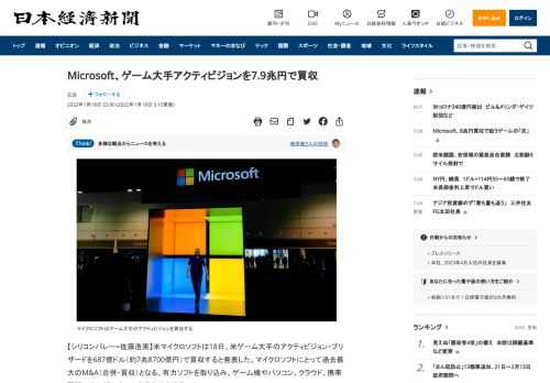 【シリコンバレー=佐藤浩実】米マイクロソフトは18日、米ゲーム大手のアクティビジョン・ブリザードを687億ドル（約7兆8700億円）で買収すると発表した。マイクロソフトにとって過去最大のM&amp;A（合併・買収）となる。有力ソフトを取り込み、ゲーム機やパソコン、クラウド、携帯電話にまたがりゲーム事業を拡大する。両社の取締役会が合意した。全額現金で買収し2023年の手続き完了を目指す。成立には