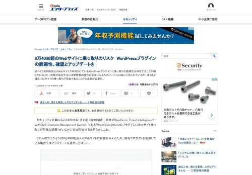 述べ8万4000を超えるWebサイトで利用されているWordPressプラグインに乗っ取りの脆弱性が存在することが明らかになった。攻撃が成功するには管理者の操作が必要になるためハードルは高いと見られているが、成功した場合にはサイトの乗っ取りが可能であることから注意が必要だ。