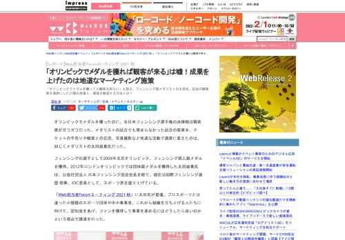 【Web担】「オリンピックでメダルを獲っても観客は来ない」と語る、フェンシング銀メダリストの太田氏。試合の観客席を満席にした21個の施策と、価値を創造する方法とは？