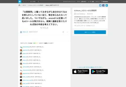 こちらの記事に対するArturo_Uiさんのブックマークです → 「「公開質問」と謳っておきながら自分のはてなidを明らかにしていない辺り、物を知らねえなって思いました。ついでながら、anondにidを張ってもidコールは飛びません。確実に連絡を取りたければ別の手段を考えて下さい。」