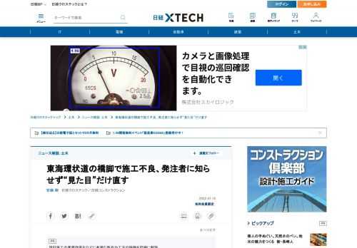 　中日本高速道路会社が整備している東海環状自動車道の高架橋で、橋脚1基を設計よりも短く施工していたことが分かった。測量ミスで基礎を設計よりも高い位置に造ったと気づいた施工者のTSUCHIYAが、上端の位置を合わせるため柱部を短くしていた。